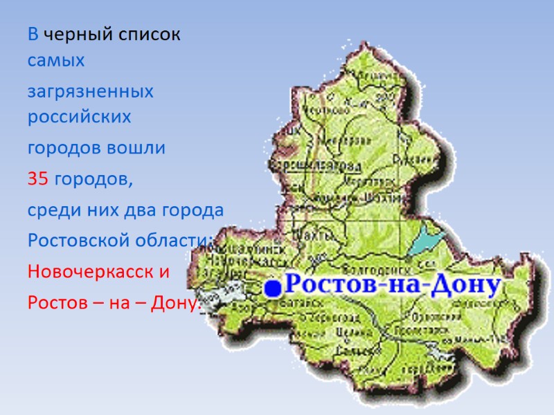 В черный список самых  загрязненных российских  городов вошли  35 городов, 